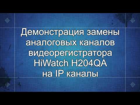 Замещение аналоговых каналов на IP + добавляем камеры в видеорегистраторе HiWatch H204QA