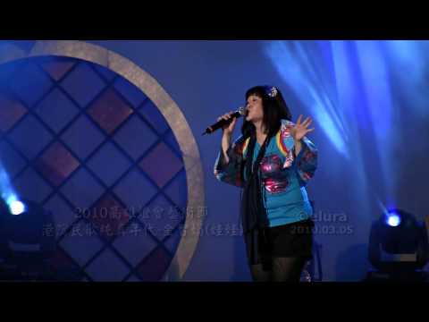 2010高雄燈會藝術節-港灣民歌純真年代-金智娟(娃娃) (3)-漂洋過海來看你 [秀影365]