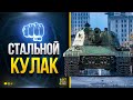 Стальной Кулак WoT