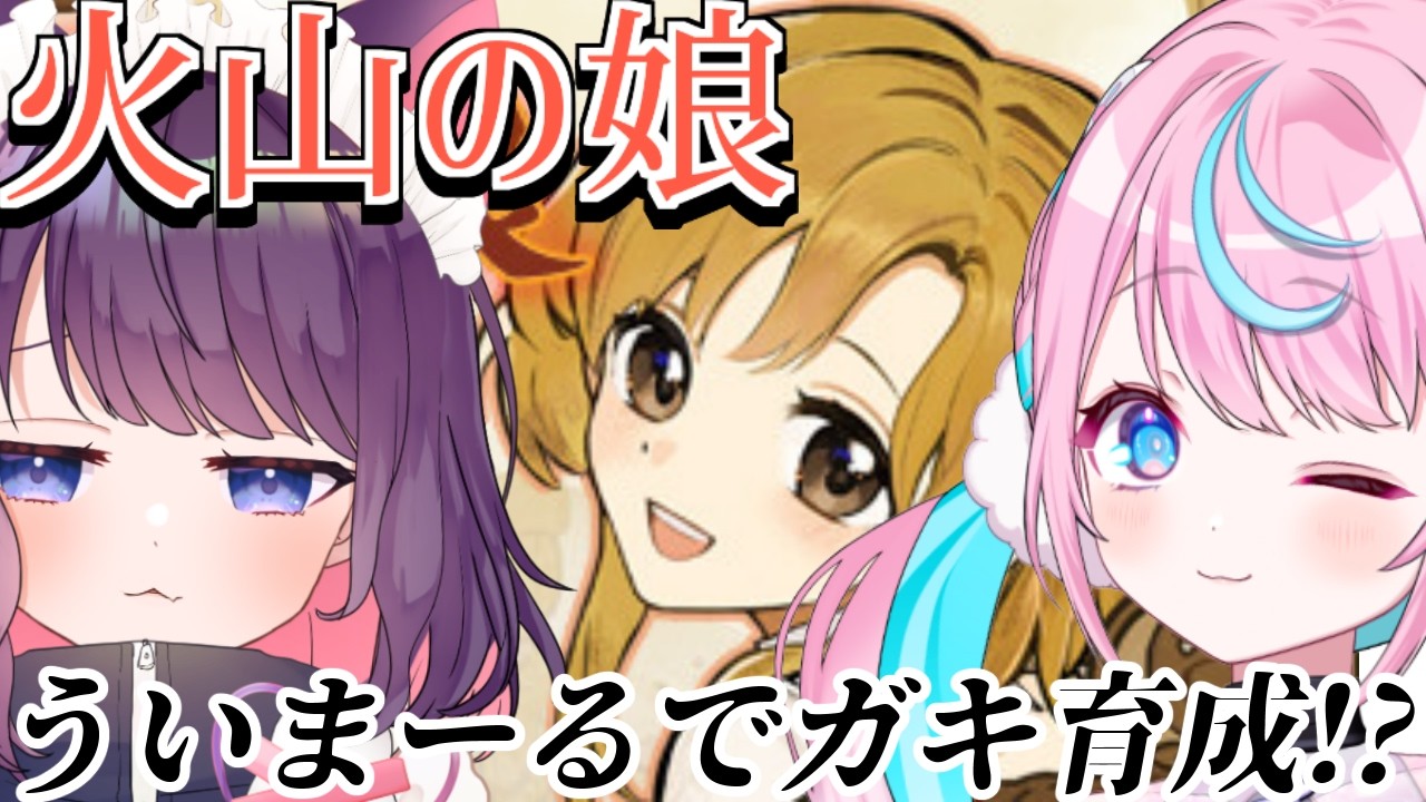 【火山の娘】かわいい娘に育てるぞ♡その5【 #ういまーる 卯依れん /黒宮ティマ】