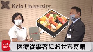 医療従事者に「おせち」寄贈　コロナ対応に感謝（2021年12月27日）
