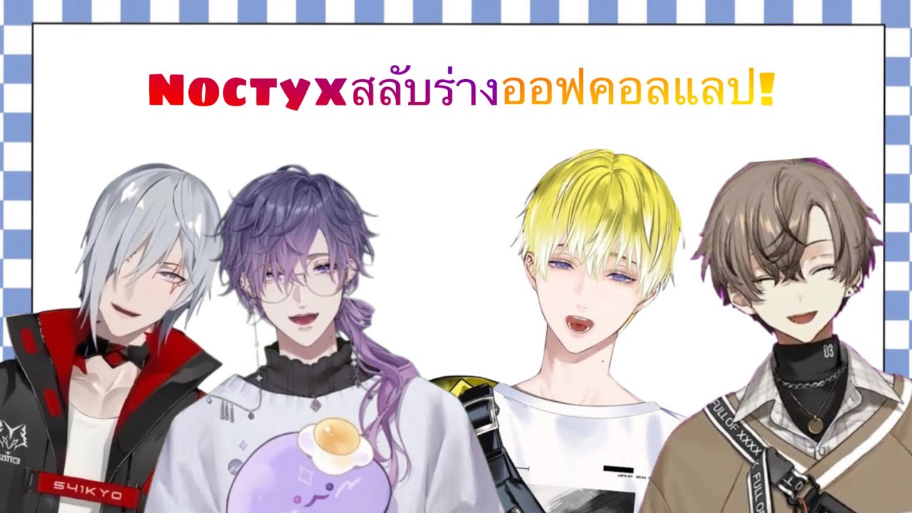 [THAISUB] Noctyxสลับร่างออฟคอลแลป!