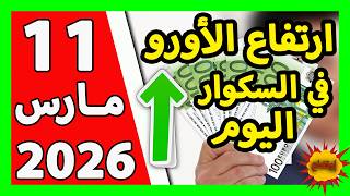 سعر اليورو اليوم في الجزائر سعر الدولار الأمريكي 11 مارس 2026