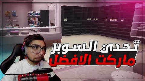 محاكي السوبر ماركت : تحدي مين ممكن يسوي سوبر ماركت افخم 😎 | Trader Life Simulator