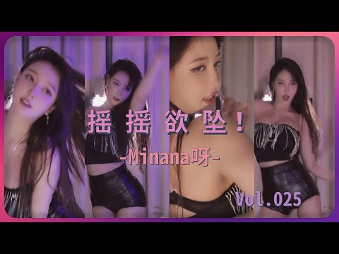 【Minana呀】看完0:36，思绪开始放空| 斗鱼直播热舞大摆锤