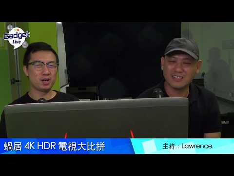 PCM Gadget Live Ep7 ：蝸居 4K HDR 電視大比拼