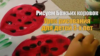 Рисуем Божьих коровок. Урок рисования для детей 3 лет. Простой рисунок красками для детей