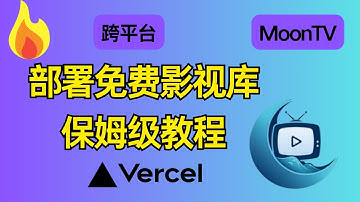 0成本自建影视库教程：教你用 Vercel 免费搭建属于自己的 MoonTV 影视聚合平台！|跨平台 影视 播放 器|全网电影剧集综艺|Free web hosting