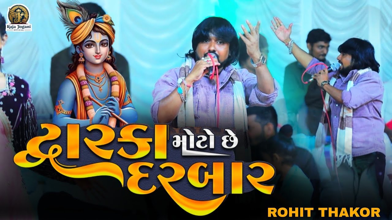 🛑 ROHIT THAKOR !! DWARKA MOTOSE DARBAR @raja_jogani_official 