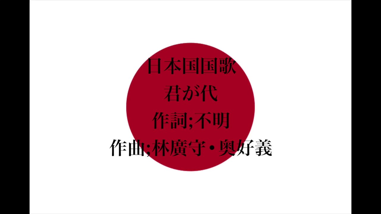 君が代(斉唱) 日本国国歌 Japanese National Anthem Kimigayo(English subs) - YouTube