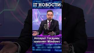 Госдума Заменяет Windows #It #Технологии #Новости