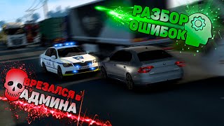 видео: РАЗБОР ОШИБОК | ОПЕРСКАЯ ЕЗДА ETS2MP | «УЧИТЕЛЯ» НА ДОРОГЕ ДУРАКОВ | ОБГОНЫ В EURO TRUCK SIMULATOR 2 картинка: РАЗБОР ОШИБОК | ОПЕРСКАЯ ЕЗДА ETS2MP | «УЧИТЕЛЯ» НА ДОРОГЕ ДУРАКОВ | ОБГОНЫ В EURO TRUCK SIMULATOR 2