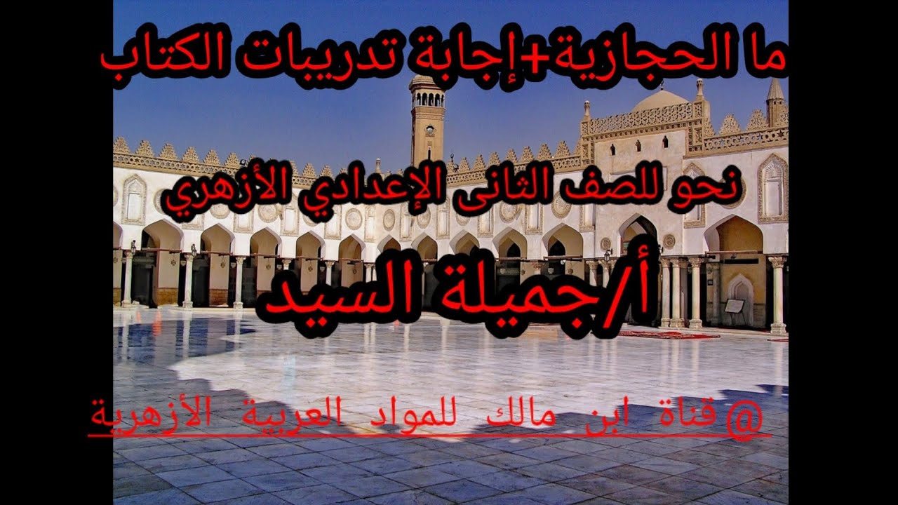 ما الحجازية .وإجابة التدريبات عليه.نحو للصف الثاني الإعدادي الأزهري.أ/جميلة السيد