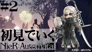 【NieR:Automata】機械生命体とアンドロイド -完全初見 #2-ネタバレあり【アルランディス/ホロスターズ】