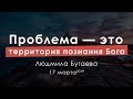 Людмила Бугаева | «Проблема — это территория познания Бога» | 17.03.19