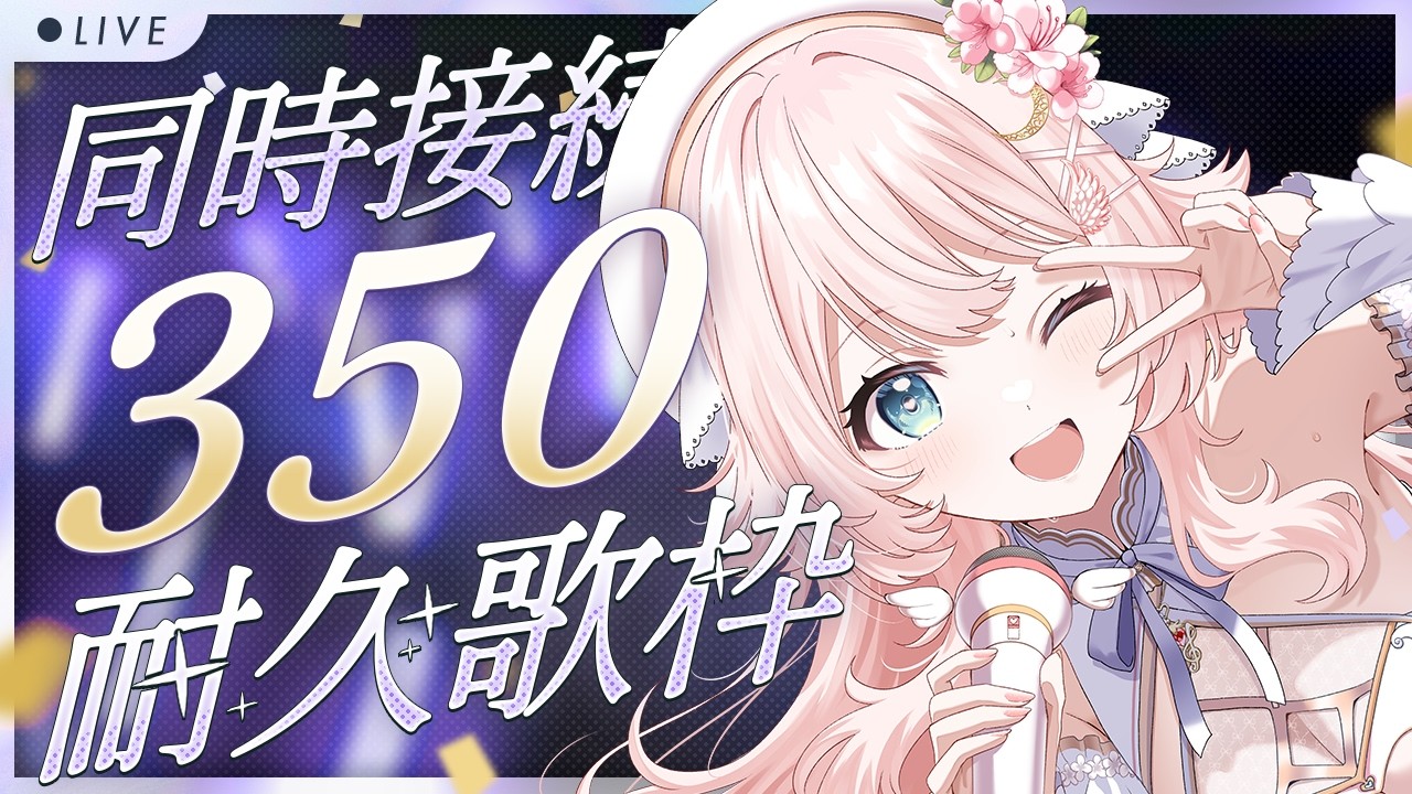 【10月初日】ガンガン歌う！同接350人目指して！🌟#こはるならいぶ  #恋白るな  #歌枠 #karaoke