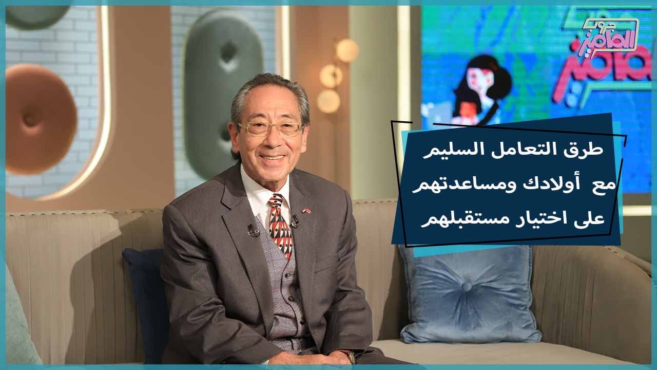 جروب الماميز | كيفية التعامل بشكل سليم في إدارة الحياة وتربية أولادك مع الأستاذ هاني يان