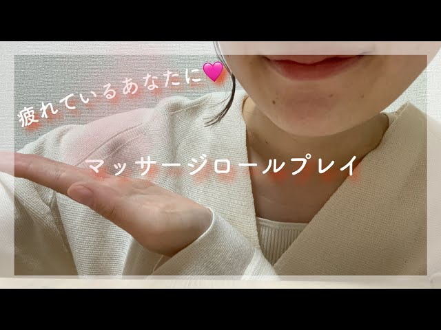 【ASMR】疲れたあなたにマッサージロールプレイ💆🩷/囁き