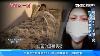 新聞深一度/檢疫所1天2千包3餐 台商竟批像監獄│三立新聞台