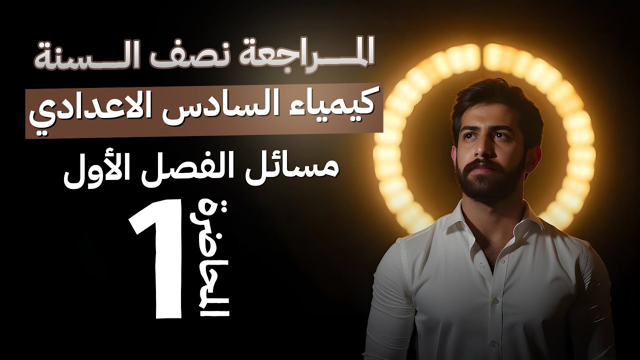مراجعة مسائل الفصل الاول 2026