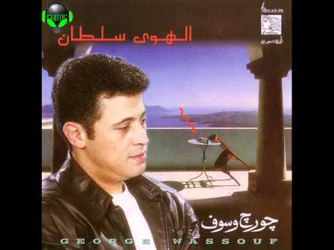 جورج وسوف الهوى سلطان 5 الحبايب