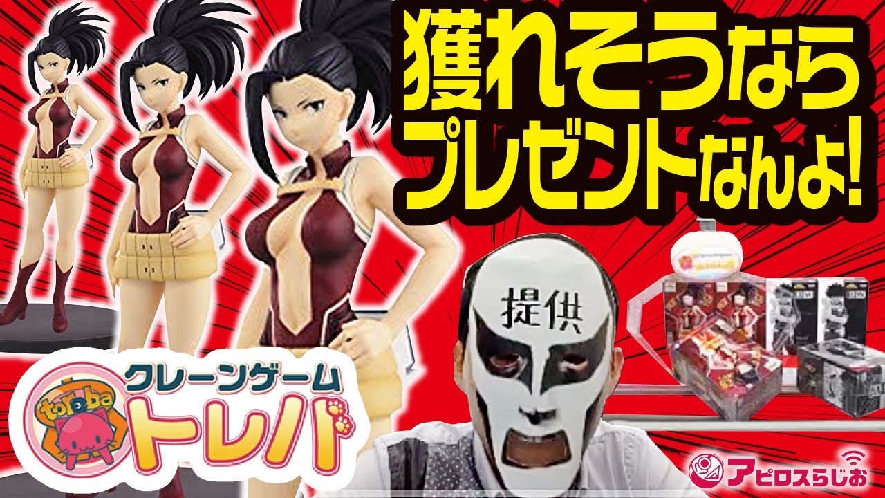 トレバ】一番くじの次は オンラインキャッチャー!! ヒロアカ 八百万百
