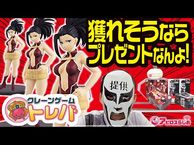トレバ】一番くじの次は オンラインキャッチャー!! ヒロアカ 八百万百