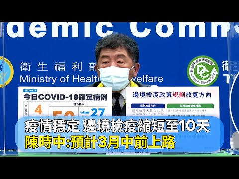 疫情穩定！邊境檢疫縮短至10天　陳時中：預計3月中前上路｜鏡週刊