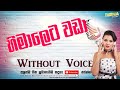 Himaleta Wada Usai Karaoke Track with Lyrics | Sinhala Karaoke | Jude Rogans Karaoke | Disna Tracks