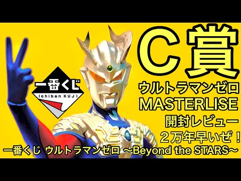 一番くじ ウルトラマンゼロ ～Beyond the STARS～ C賞