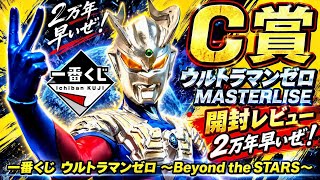 Taisaku Ichiban Kuji Ultraman Zero ~Beyond the STARS~ Prize C