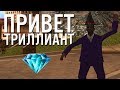 ПРИВЕТ, DIAMOND RP TRILLIANT (GTA SAMP)