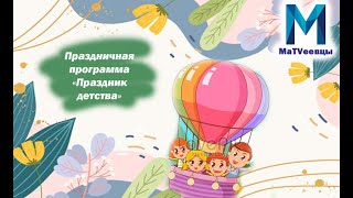 Праздник детства | День защиты детей | Матвеевский ДК | 2021