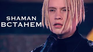 SHAMAN - ВСТАНЕМ ("Песни от Всей Души" с Андреем Малаховым)
