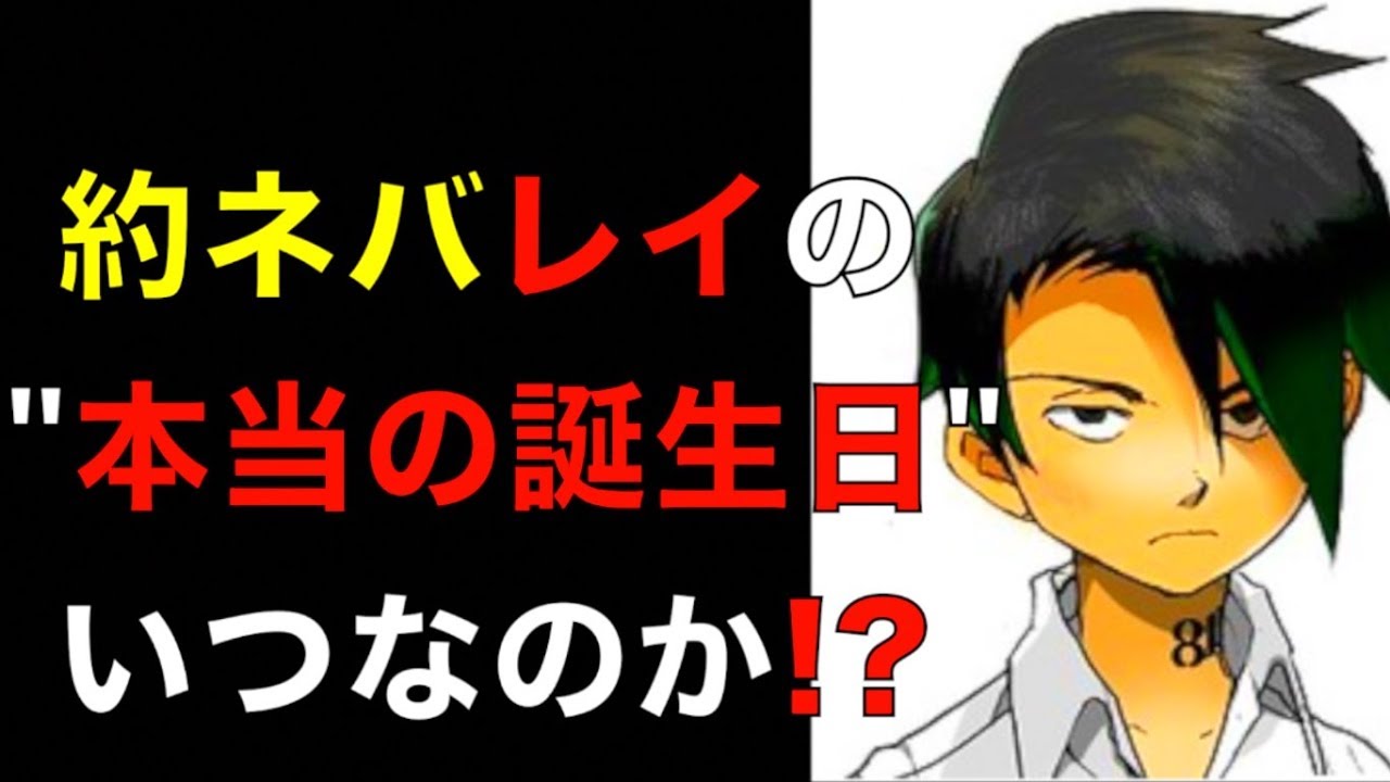 約束のネバーランド レイの本当の誕生日はいつ 父親は誰なのか 血液型をヒントに考察 ネタバレ注意 The Promised Neverland Youtube