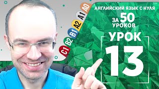 Английский язык для среднего уровня за 50 уроков B2 Уроки английского языка Урок 13