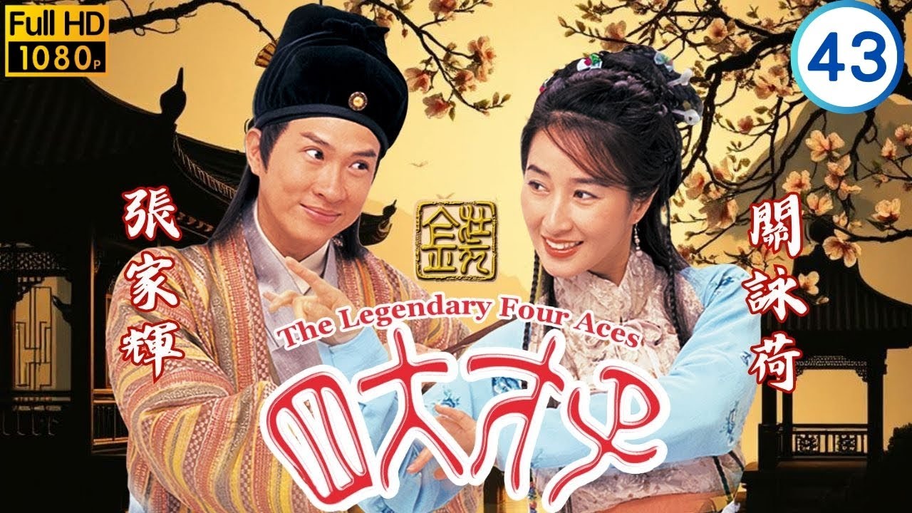 TVB古裝喜劇 | 金裝四大才子 43/52 | 寧王欲謀朝篡位 | 歐陽震華 |  張家輝 | 關詠荷 |  陳松伶 | 粵語中字 | 1999