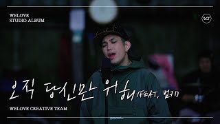 WELOVE - 오직 당신만 위해 (Feat. 범키)
