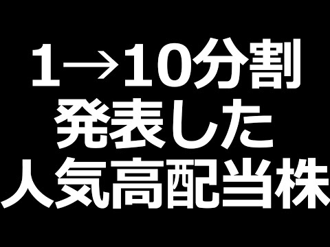 10分割の高配当株／信越化学減益／アステラス製薬株増配