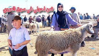 مع إقتراب العيد الأضحى أثمنة خروف 🐏في سوق بنى وكيل العروي   إرتفاع الأسعار في المواشي🔥