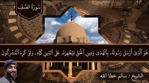 Quran - Surah Al-saff - 61 - القرآن الكريم - الشيخ سالم عطا الله - سورة الصف