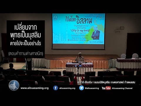 วีดีโอ: จะเป็นมุสลิมได้อย่างไร