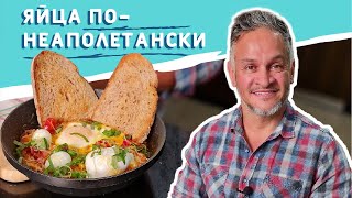 ВКУСНЫЙ ЗАВТРАК/БЛЮДО из ЯИЦ/Эктор Хименес-Браво/Bravo World