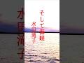 そして海峡#ショート#水田滝子