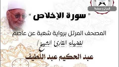 سورة الإخلاص | المصحف المرتل برواية شعبة عن عاصم | الشيخ عبد الحكيم عبد اللطيف