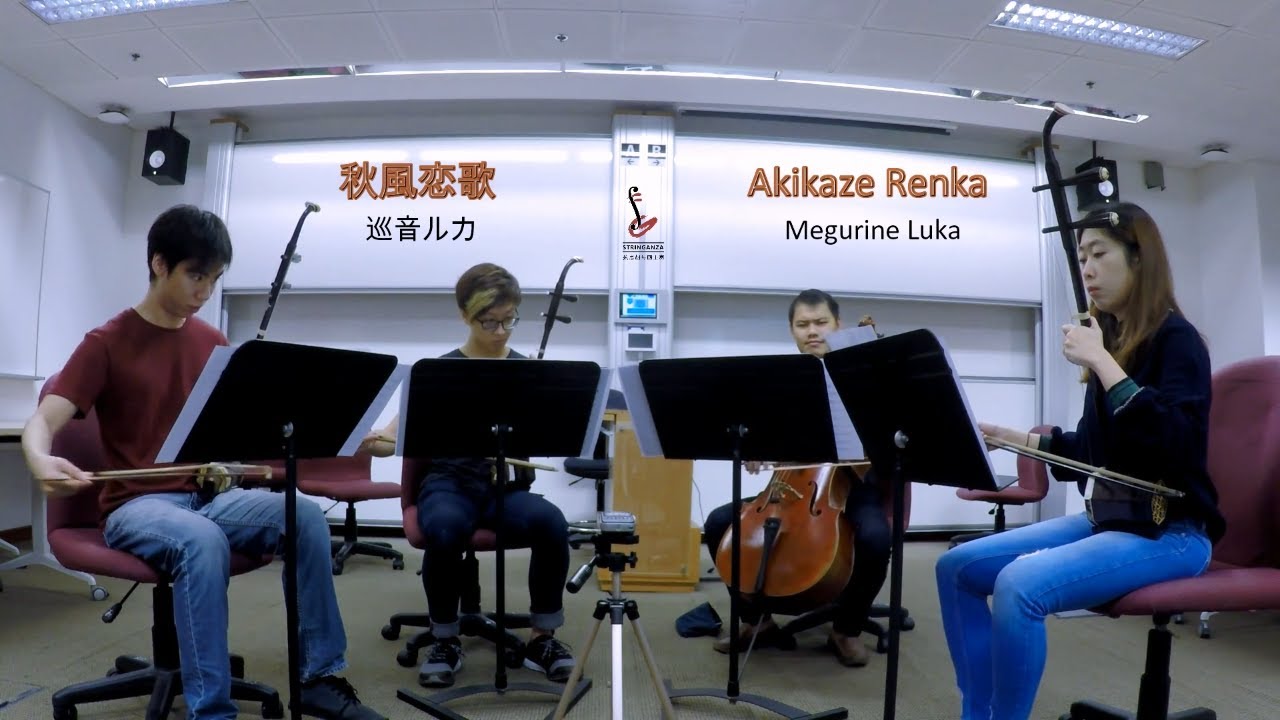 秋風恋歌 Akikaze Renka (二胡 Erhu String Quartet Cover) - 巡音ルカ Megurine Luka