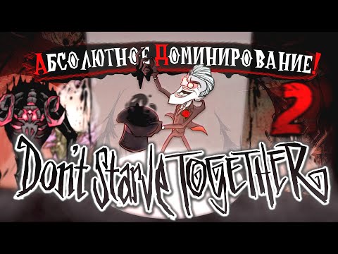 Абсолютное Доминирование над DON'T STARVE TOGETHER | ЧАСТЬ 2
