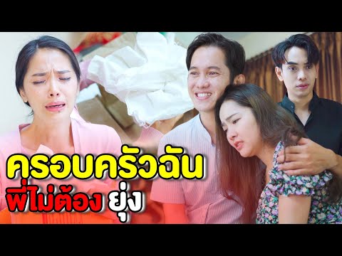 ก็สามีฉันทำงานเมืองนอก ครอบครัวฉัน พี่ไม่ต้องยุ่ง | หนังสั้น Pakbung Films