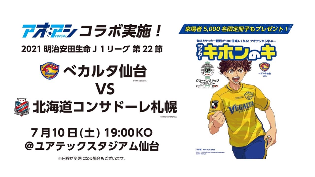 7 10 J1 札幌戦 人気サッカー漫画 アオアシ コラボデーのお知らせ Youtube