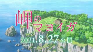 映画『岬のマヨイガ』公開直前CM②／8月27日（金）公開